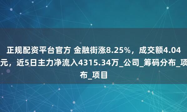 正规配资平台官方 金融街涨8.25%，成交额4.04亿元，近5日主力净流入4315.34万_公司_筹码分布_项目