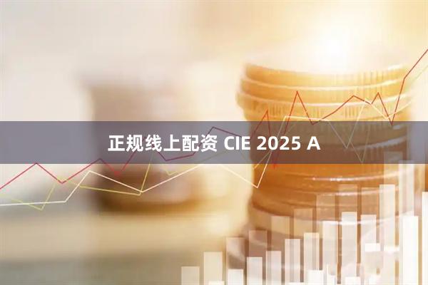 正规线上配资 CIE 2025 A